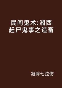 湘西造畜探秘，最新章节揭秘