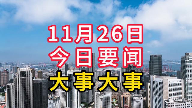 今日国内热点新闻概述