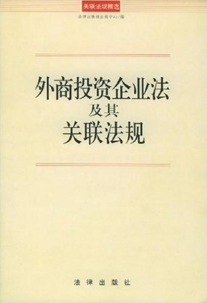 最新外资企业法，推动开放与公正的商业环境建设