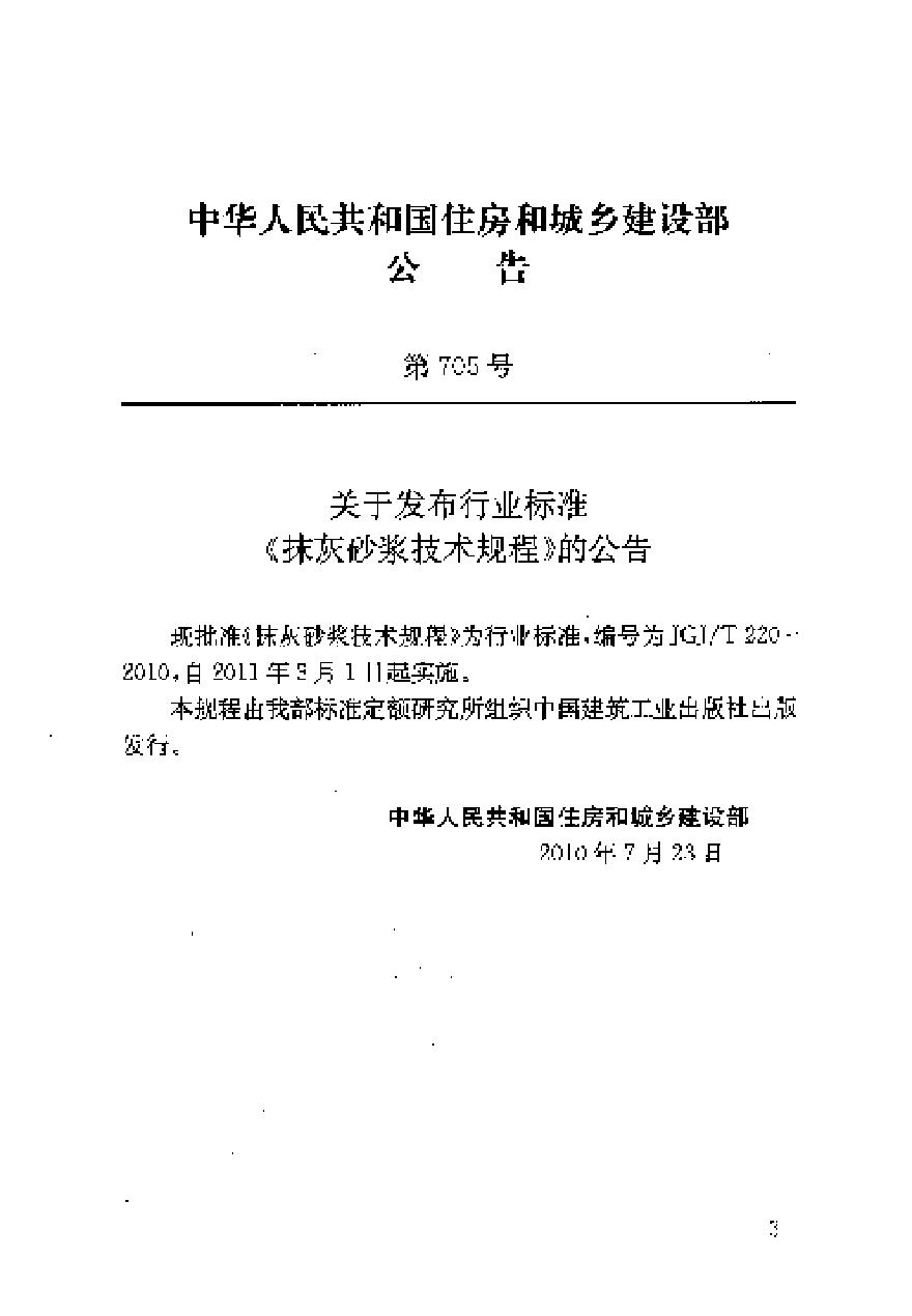 抹灰砂浆技术规程最新解读与应用指南详解