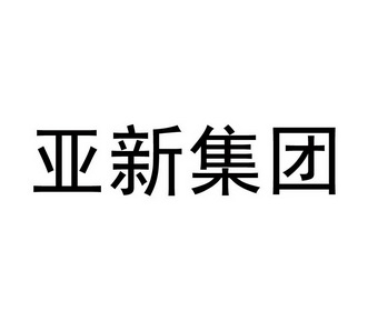 亚新钢铁招聘启事，探寻钢铁精英的起点之路