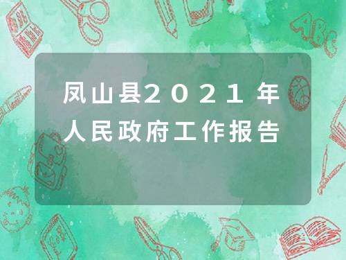 凤山县人民政府办公室最新发展规划概览