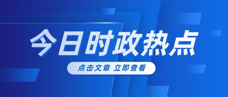 最新政治新闻热点深度解读与解析