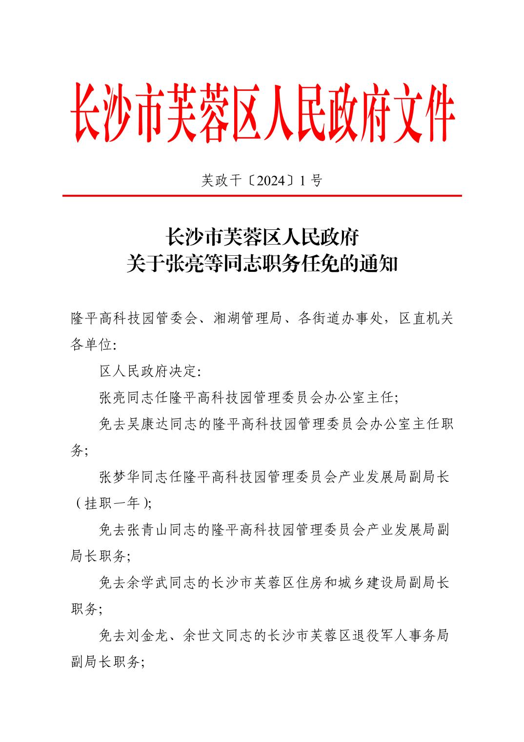 芙蓉区人民政府办公室人事任命新成员，构建高效团队助力区域发展推进