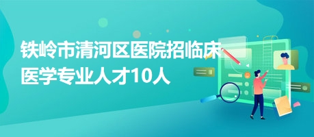 铁岭市商务局最新招聘信息汇总